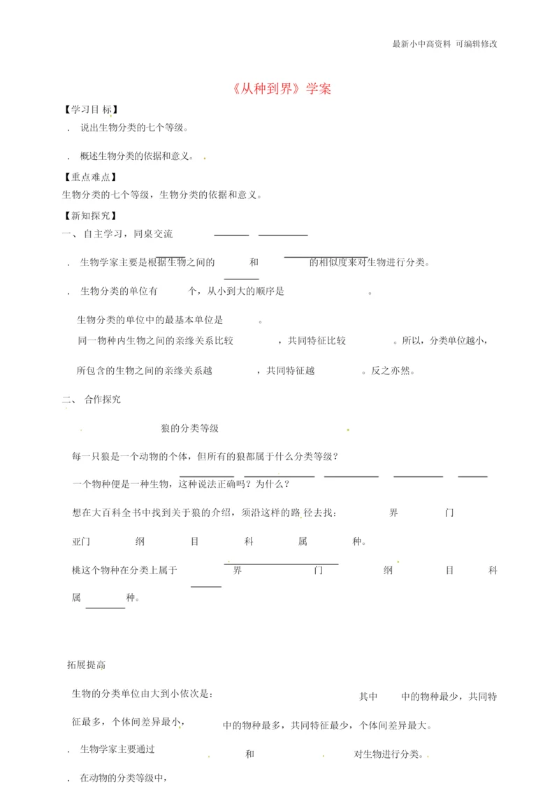 「最新」八年级生物上册第六单元第一章第二节从种到界学案新版新人教版-最新下载114452.docx