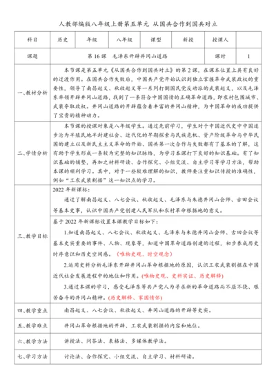 第16课 毛泽东开辟井冈山道路（教案）-【课堂无忧】新课标同步核心素养课堂