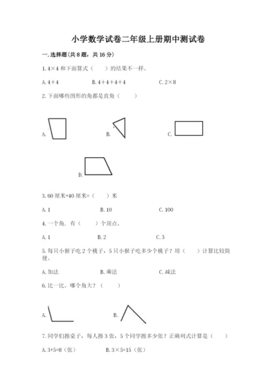 小学数学试卷二年级上册期中测试卷（名师系列）.docx