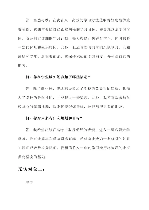 采访长安一中的人物事迹