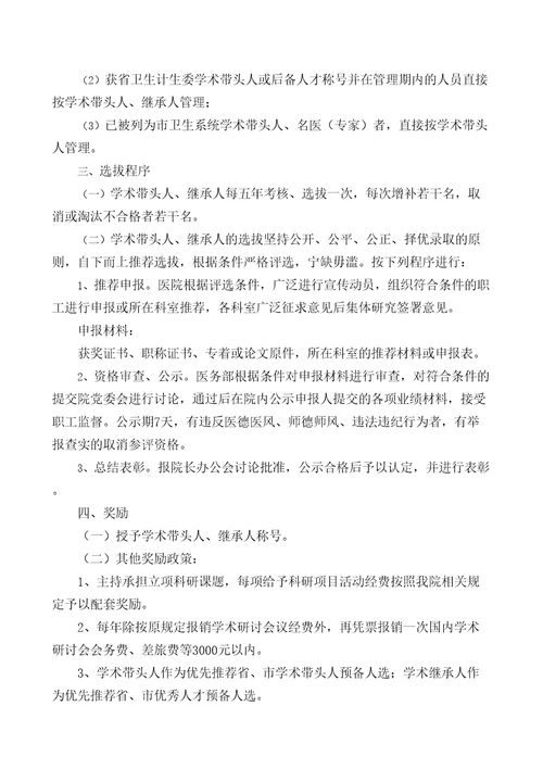 学术带头人及学术继承人选拔与培养管理规定