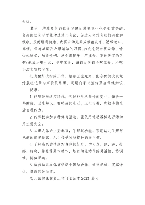 幼儿园健康教育工作计划范本2023.docx