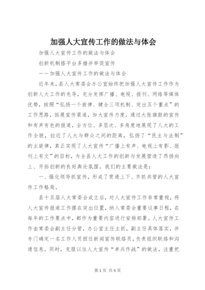 加强人大宣传工作的做法与体会 (3).docx