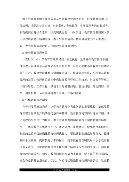 关于小学教育管理论文(1)