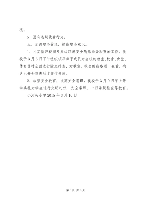 小河头小学XX年春季开学工作情况汇报.docx