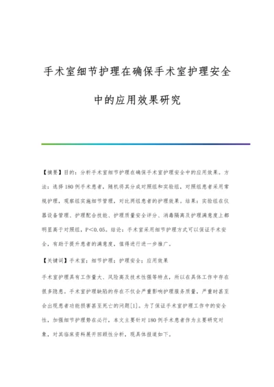 手术室细节护理在确保手术室护理安全中的应用效果研究.docx