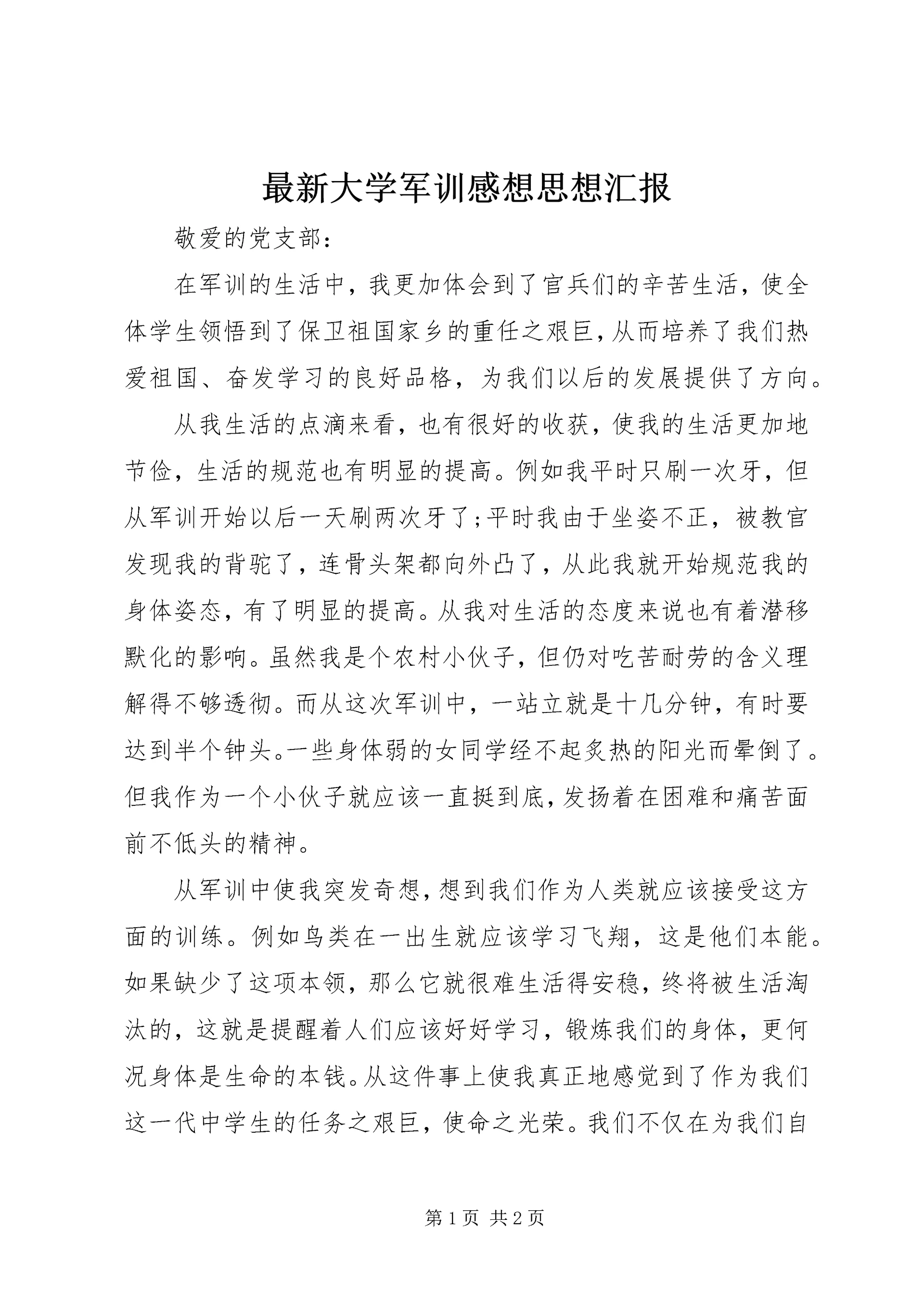 最新大学军训感想思想汇报.docx