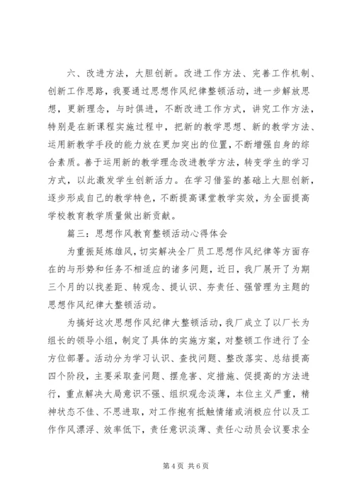 思想作风教育整顿活动心得体会.docx