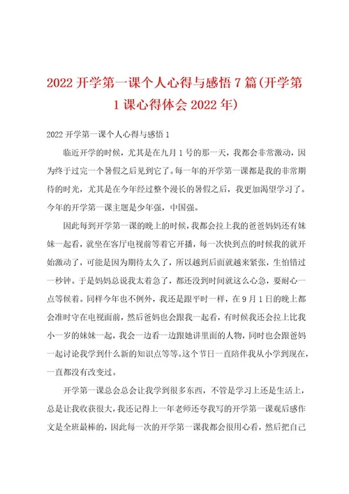 2022开学第一课个人心得与感悟7篇(开学第1课心得体会2022年)