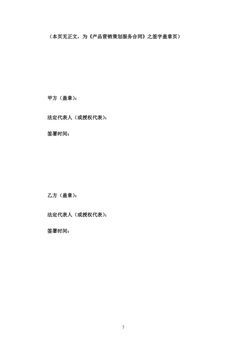 产品营销策划服务合同