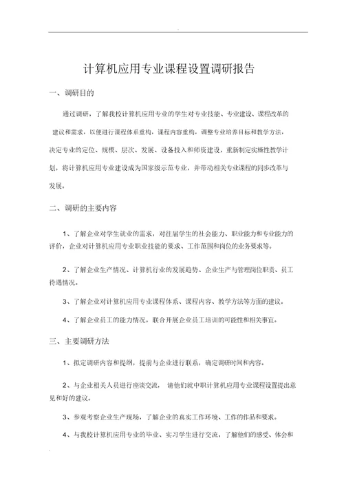 计算机应用专业课程设置调研报告计划