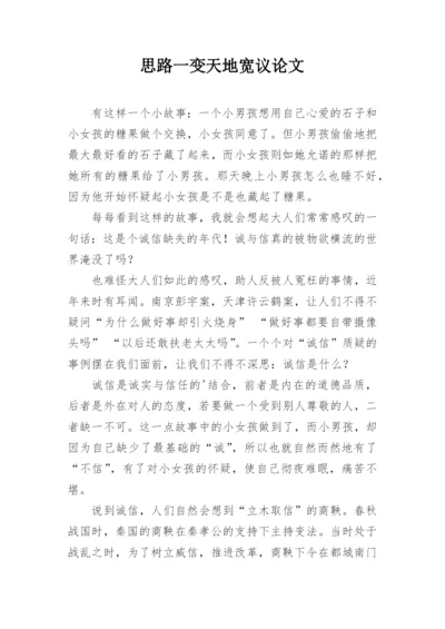 思路一变天地宽议论文.docx