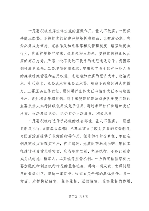 在一体推进“三不”专题调研座谈会上的发言.docx