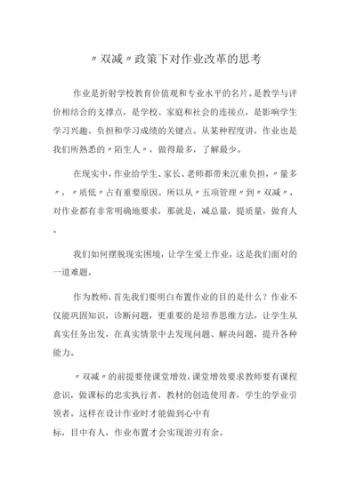 “双减”政策下对作业改革的思考.docx