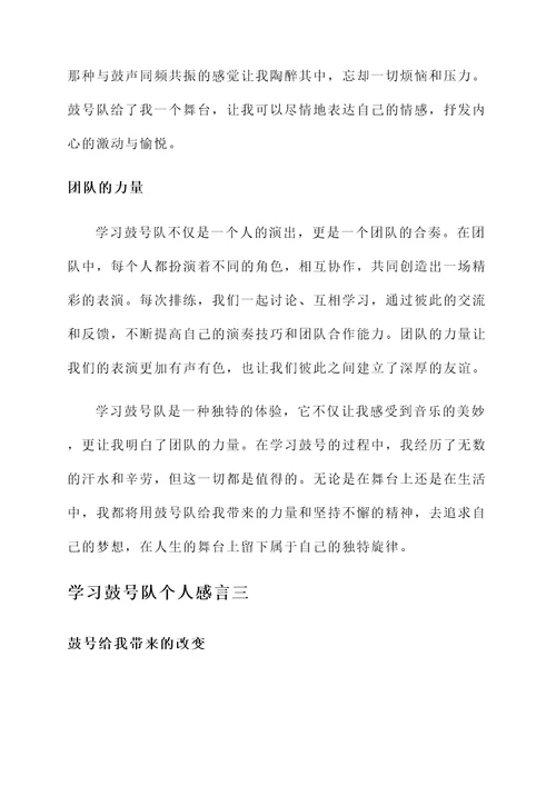 学习鼓号队个人感言