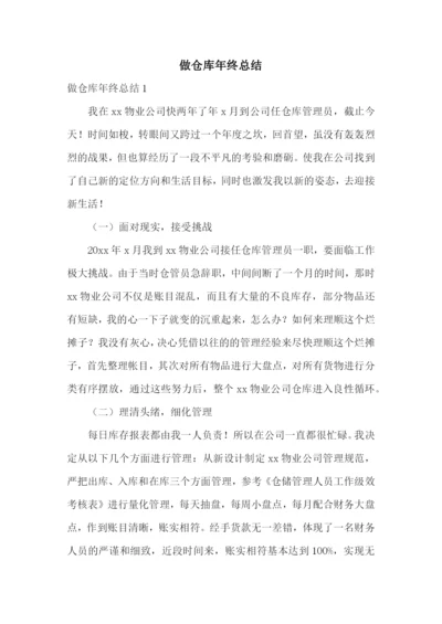 做仓库年终总结.docx