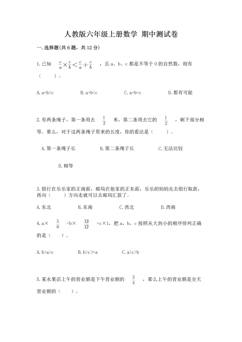 人教版六年级上册数学 期中测试卷及参考答案【能力提升】.docx