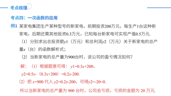 第19章一次函数复盘提升（单元复习课件）-八年级数学下册同步精品课堂（人教版）