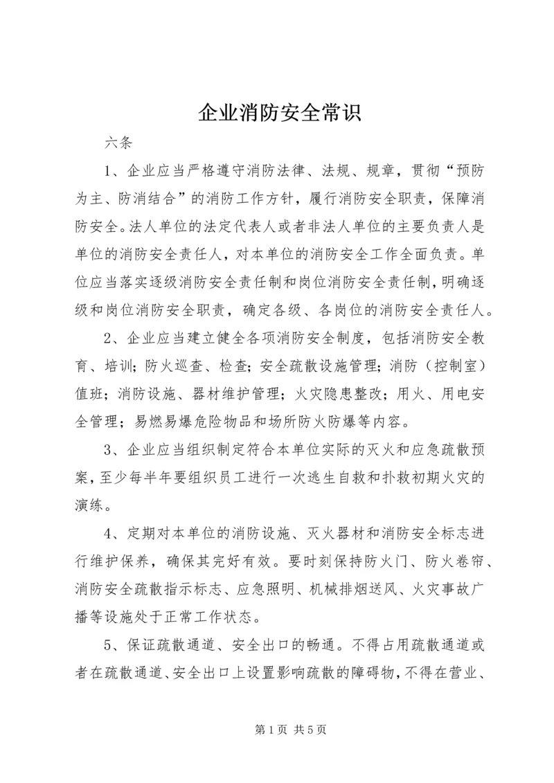 企业消防安全常识_1 (3).docx