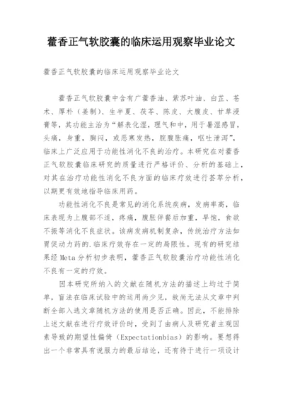 藿香正气软胶囊的临床运用观察毕业论文.docx