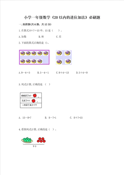 小学一年级数学20以内的进位加法必刷题附参考答案典型题