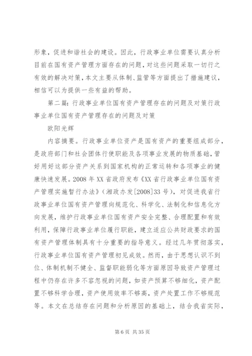 行政事业单位国有资产管理存在的问题及对策.docx