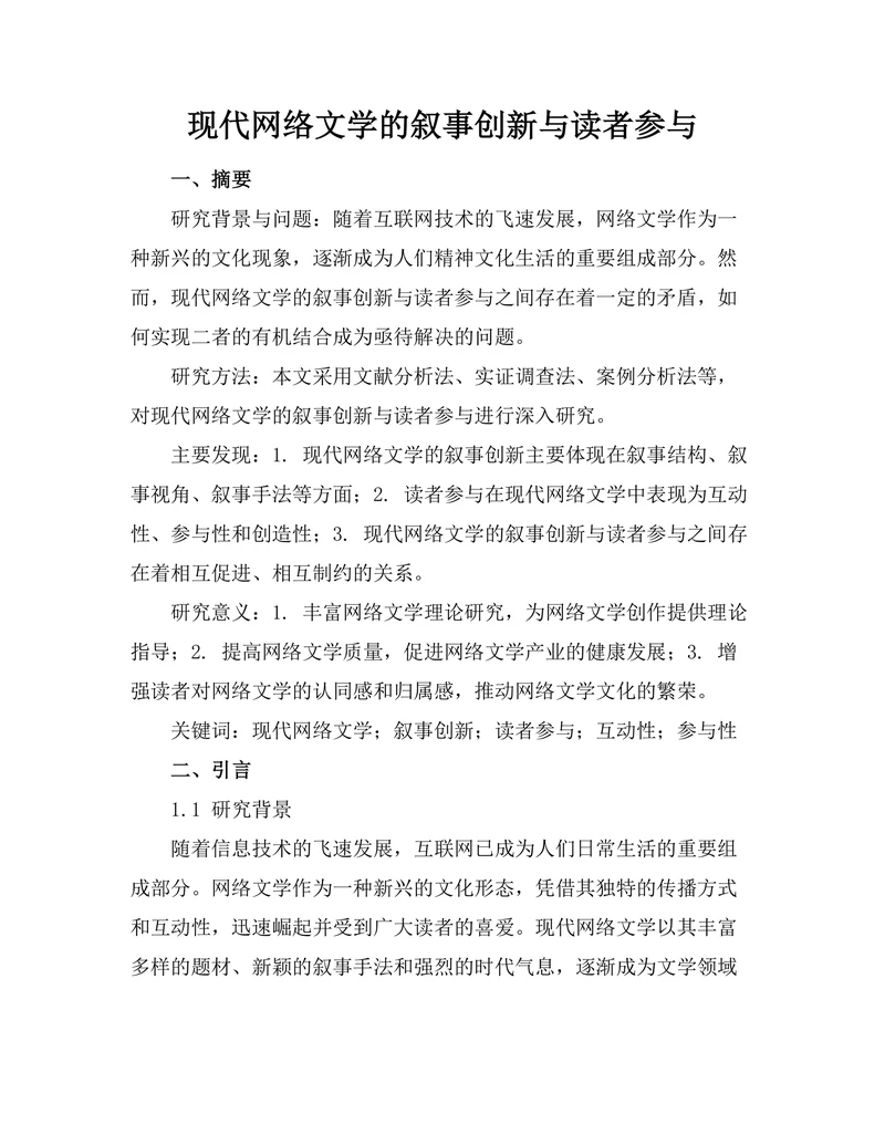 现代网络文学的叙事创新与读者参与