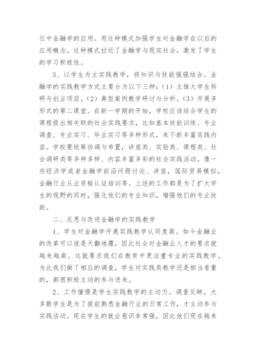 关于金融学的论文精编.docx