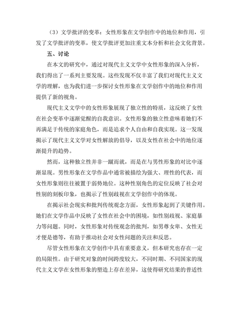 现代主义文学中的女性形象研究