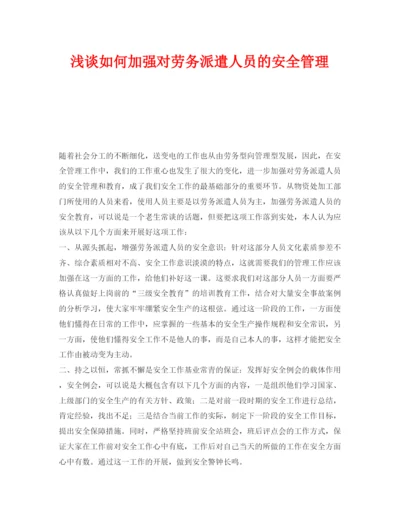 【精编】《安全管理论文》之浅谈如何加强对劳务派遣人员的安全管理.docx