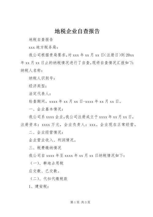 地税企业自查报告 (2).docx