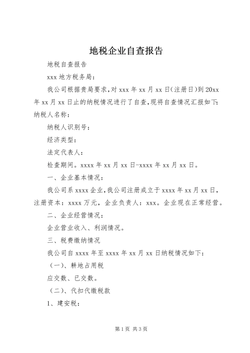 地税企业自查报告 (2).docx