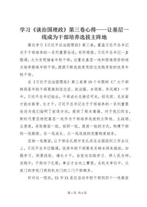 学习《谈治国理政》第三卷心得——让基层一线成为干部培养选拔主阵地.docx