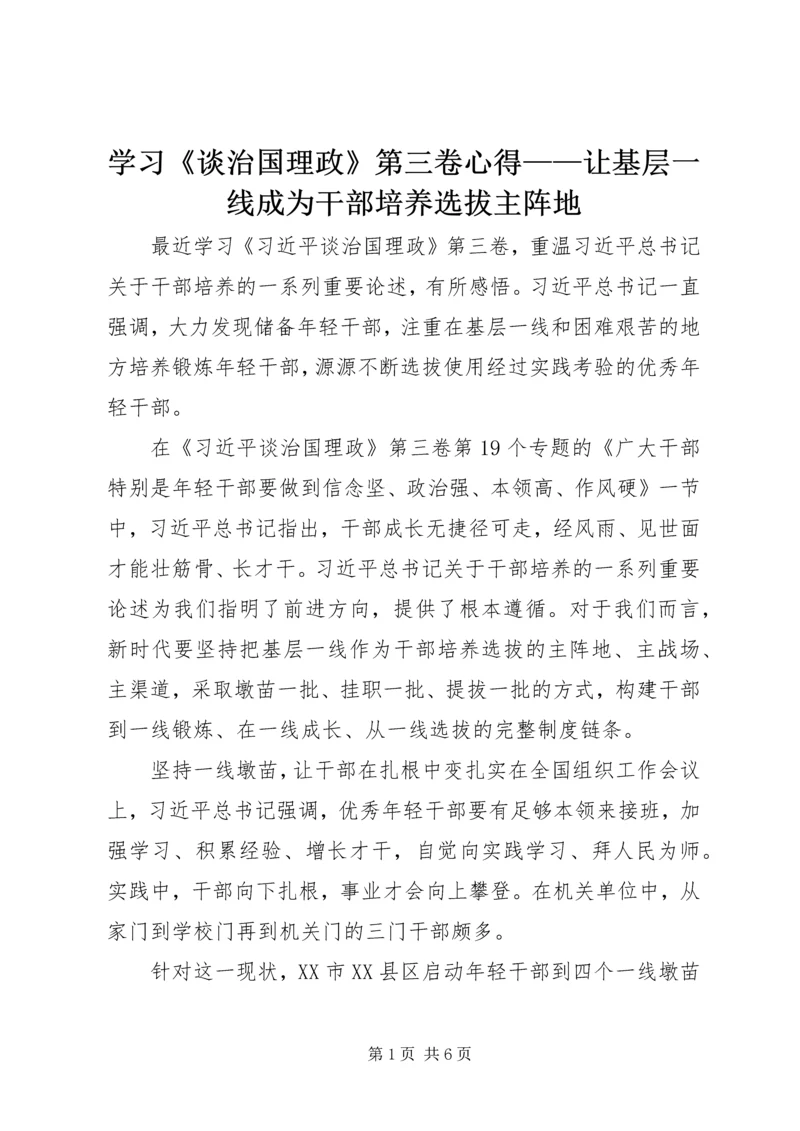 学习《谈治国理政》第三卷心得——让基层一线成为干部培养选拔主阵地.docx