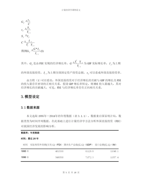 计量论文-外国直接投资(FDI)对我国经济发展的影响分析.docx