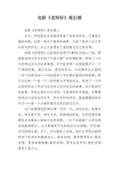 电影《老师好》观后感.docx