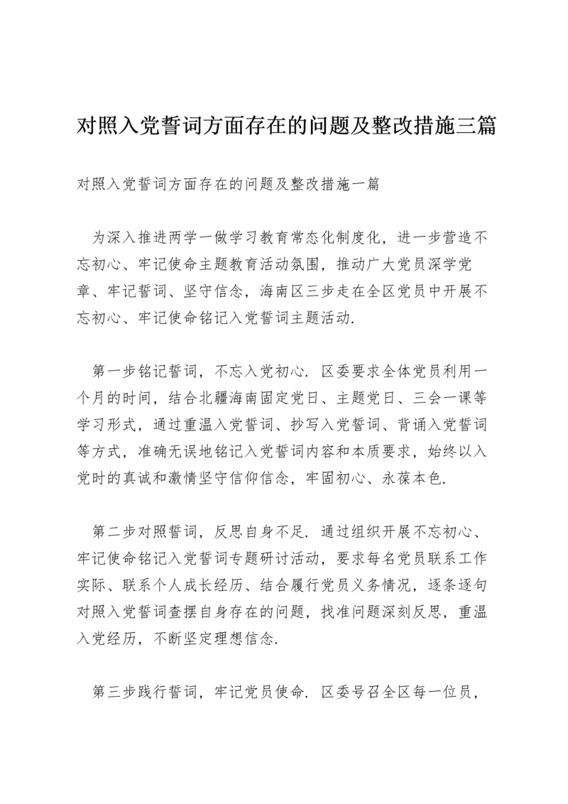 对照入党誓词方面存在的问题及整改措施三篇.docx