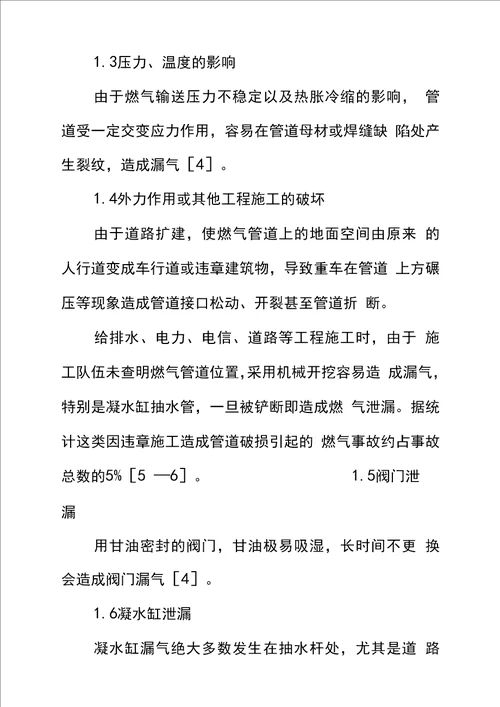 城市燃气管网泄漏原因分析及安全防范措施正式