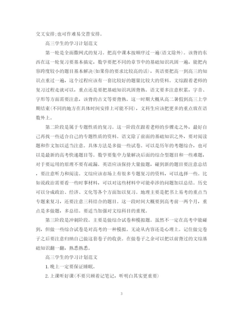 精编之高三学生的学习计划范文.docx