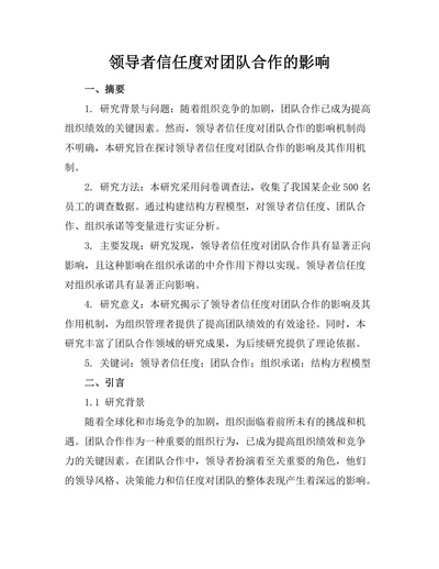 领导者信任度对团队合作的影响