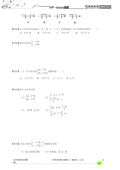 BOSS-初中数学-不等式与不等式组A级-第01讲.docx