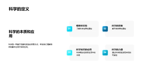 科学探索之旅