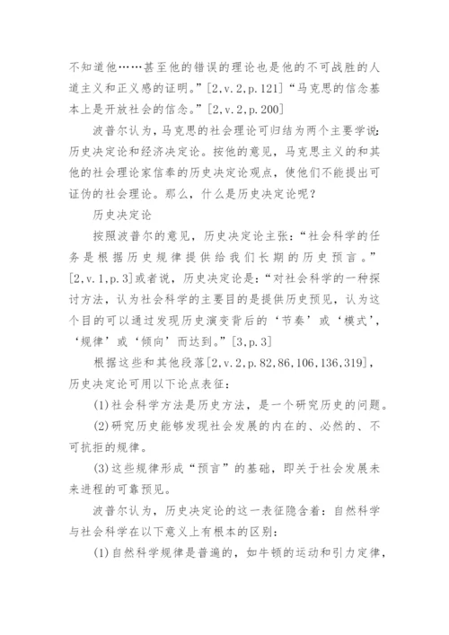 卡尔波普尔和卡尔马克思论文.docx