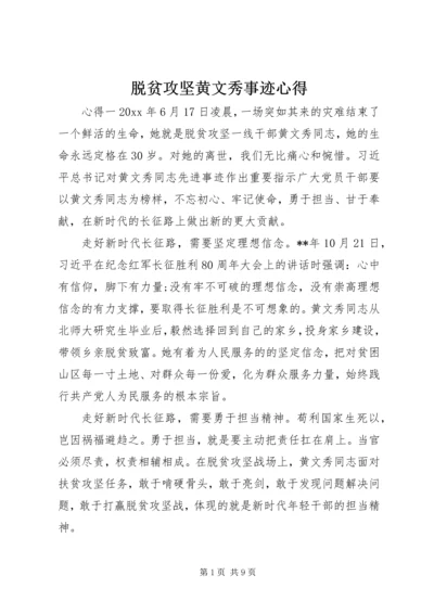 脱贫攻坚黄文秀事迹心得.docx