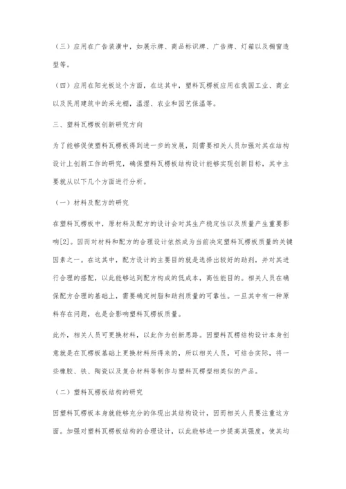 瓦楞板在结构设计中的创新与应用.docx