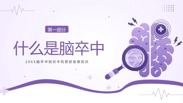 2023年脑卒中预防急救中风预防急救医疗培训PPT课件