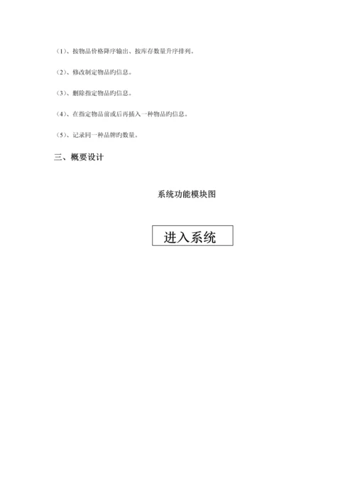 仓库基础管理系统c语言程序设计基础报告.docx