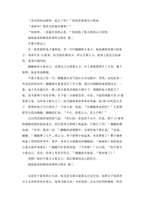 超级温柔的睡前故事哄女朋友.docx