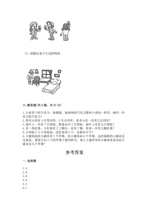 人教版一年级上册数学期末测试卷附答案（综合卷）.docx