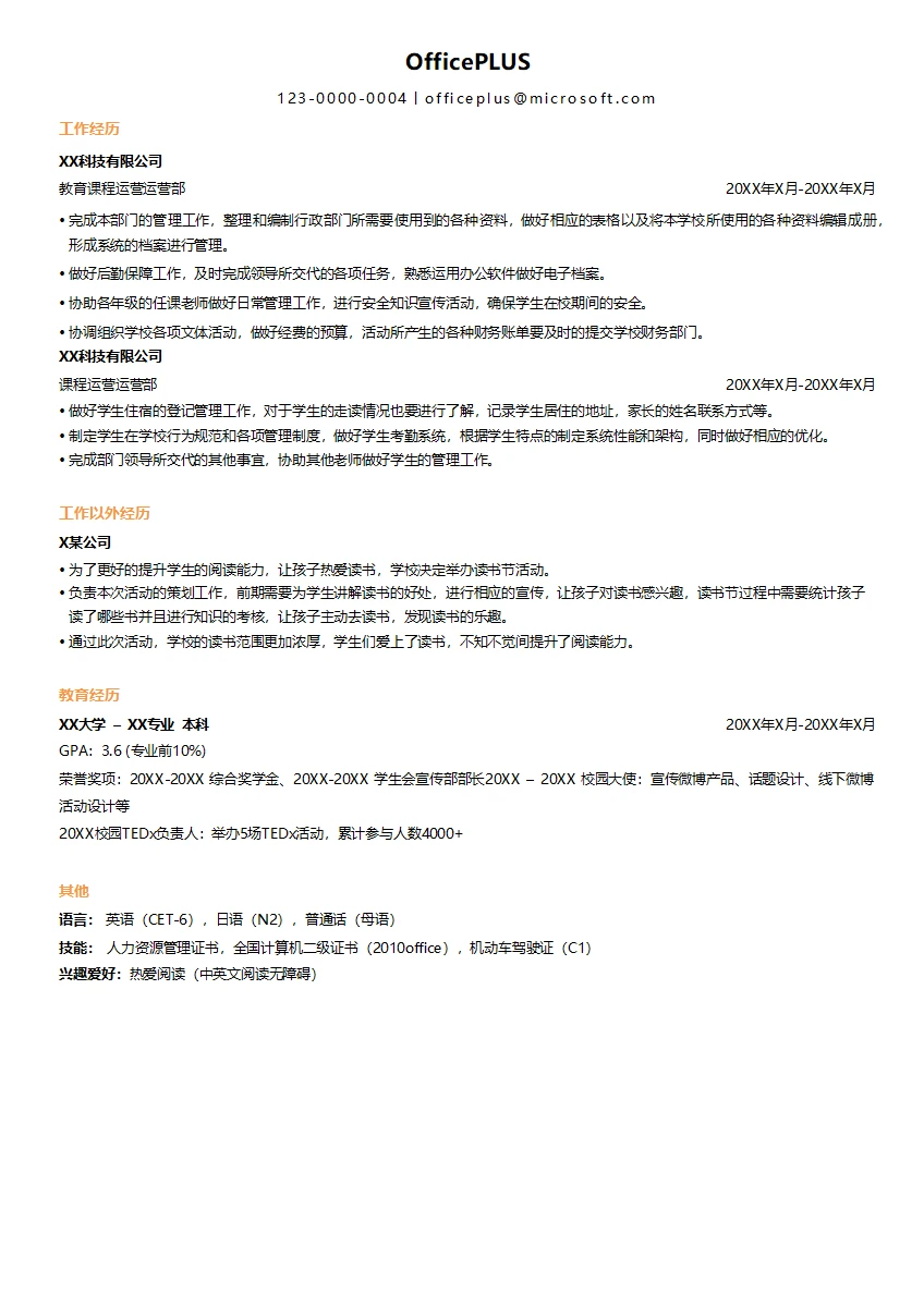 教育行政教务实习简历求职模板